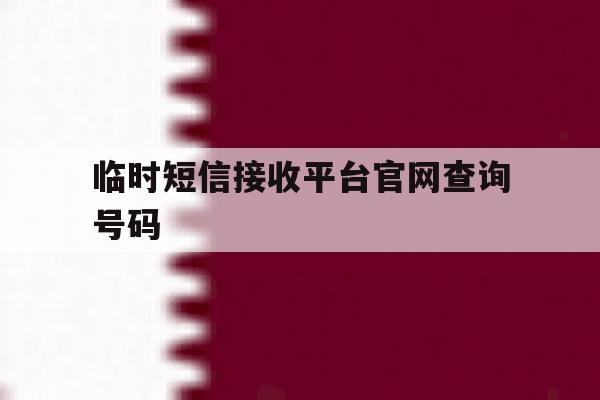 临时短信接收平台官网查询号码 临时短信接收平台官网查询号码