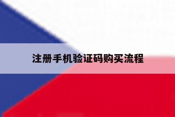 注册手机验证码购买流程 注册手机验证码购买流程