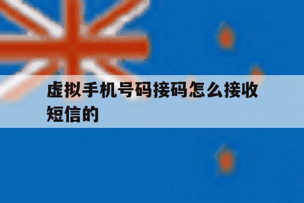 虚拟手机号码接码怎么接收短信的 虚拟手机号码接码怎么接收短信的