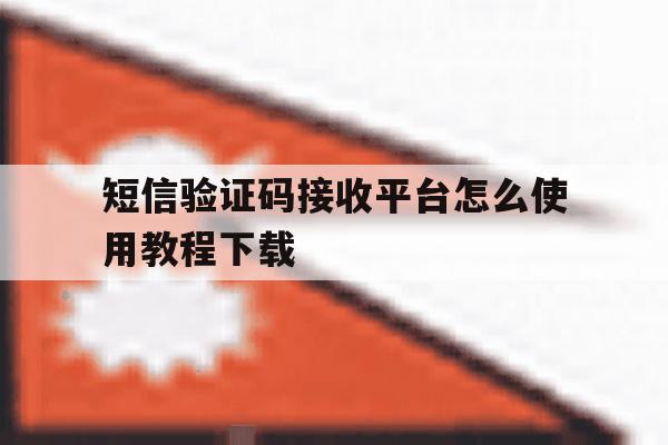 短信验证码接收平台怎么使用教程下载 短信验证码接收平台怎么使用教程下载