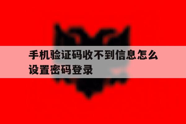 手机验证码收不到信息怎么设置密码登录