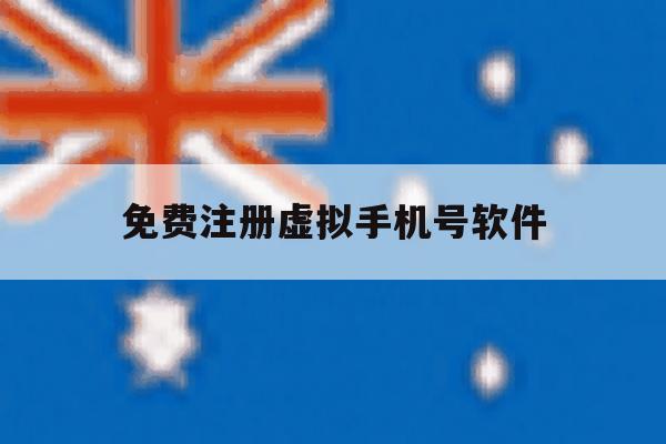 免费注册虚拟手机号软件