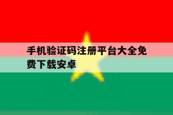 手机验证码注册平台大全免费下载安卓