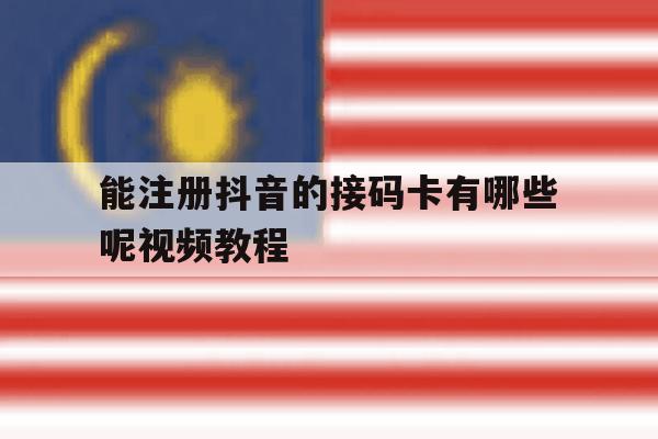 能注册抖音的接码卡有哪些呢视频教程