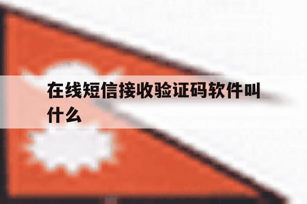 在线短信接收验证码软件叫什么 在线短信接收验证码软件叫什么