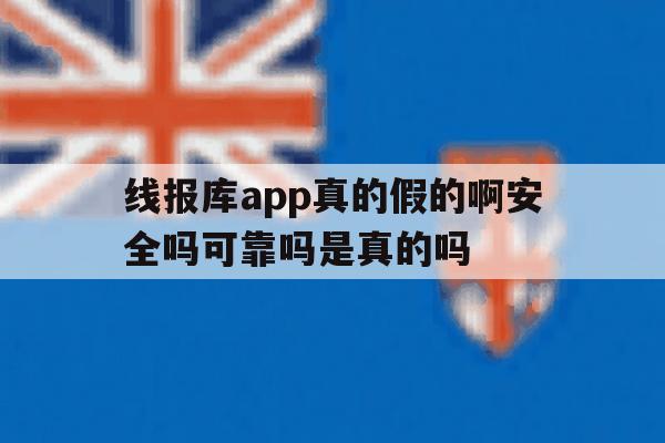 包含线报库app真的假的啊安全吗可靠吗是真的吗的词条 包含线报库app真的假的啊安全吗可靠吗是真的吗的词条