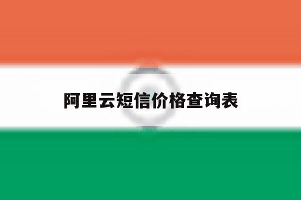 阿里云短信价格查询表 阿里云短信价格查询表
