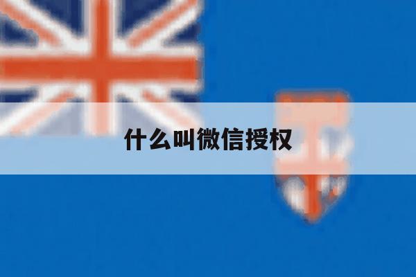 什么叫微信授权 什么叫微信授权