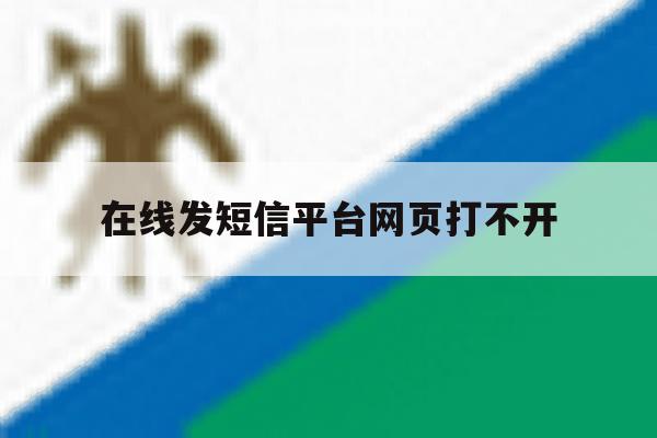 在线发短信平台网页打不开 在线发短信平台网页打不开