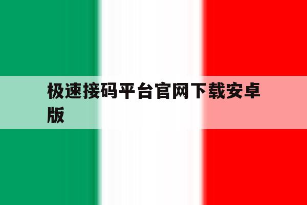 极速接码平台官网下载安卓版的简单介绍 极速接码平台官网下载安卓版的简单介绍