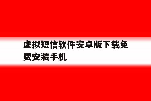 虚拟短信软件安卓版下载免费安装手机的简单介绍 虚拟短信软件安卓版下载免费安装手机的简单介绍