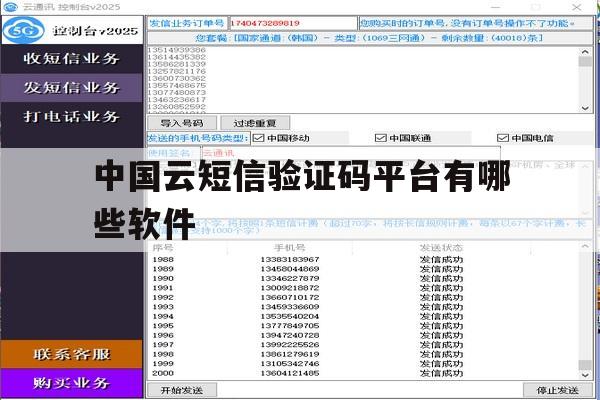 中国云短信验证码平台有哪些软件 中国云短信验证码平台有哪些软件