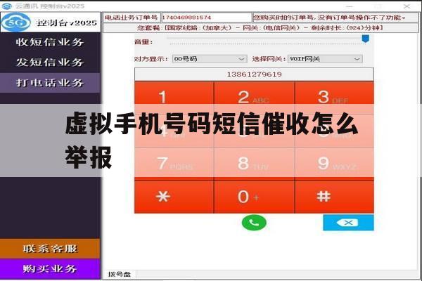 虚拟手机号码短信催收怎么举报 虚拟手机号码短信催收怎么举报