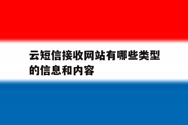云短信接收网站有哪些类型的信息和内容 云短信接收网站有哪些类型的信息和内容