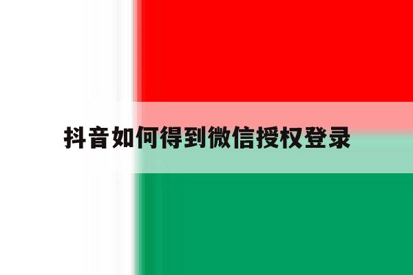 抖音如何得到微信授权登录