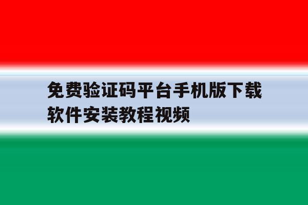 包含免费验证码平台手机版下载软件安装教程视频的词条 包含免费验证码平台手机版下载软件安装教程视频的词条