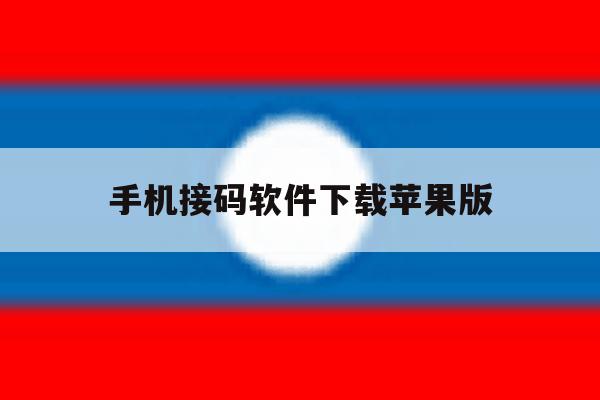 手机接码软件下载苹果版 手机接码软件下载苹果版