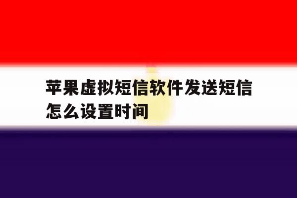 苹果虚拟短信软件发送短信怎么设置时间 苹果虚拟短信软件发送短信怎么设置时间