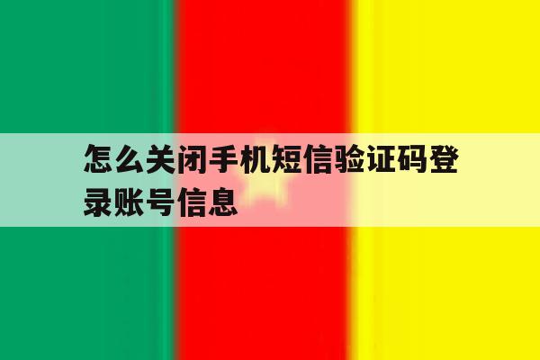 怎么关闭手机短信验证码登录账号信息 怎么关闭手机短信验证码登录账号信息