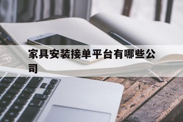 家具安装接单平台有哪些公司 家具安装接单平台有哪些公司