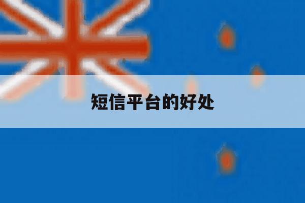 短信平台的好处 短信平台的好处
