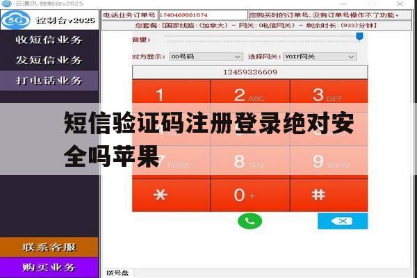 短信验证码注册登录绝对安全吗苹果 短信验证码注册登录绝对安全吗苹果