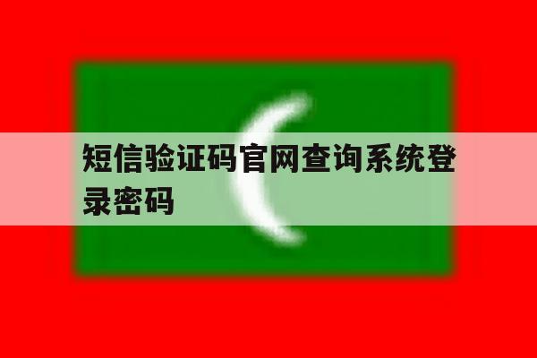 短信验证码官网查询系统登录密码