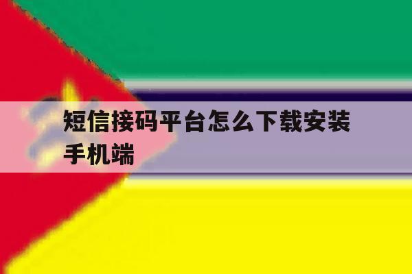 关于短信接码平台怎么下载安装手机端的信息 关于短信接码平台怎么下载安装手机端的信息